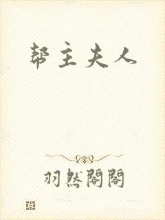 帮主夫人封面