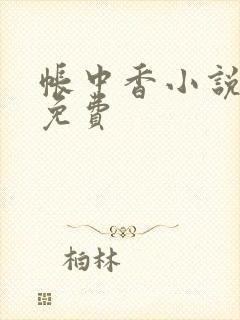帐中香小说全文免费