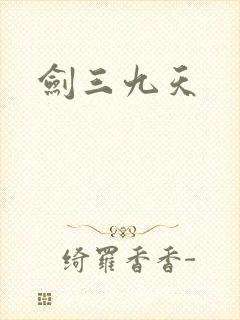剑三九天