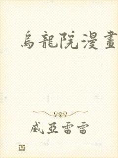 乌龙院漫画封面