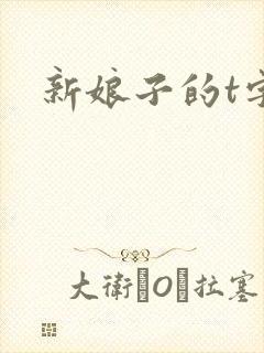 新娘子的t字裤