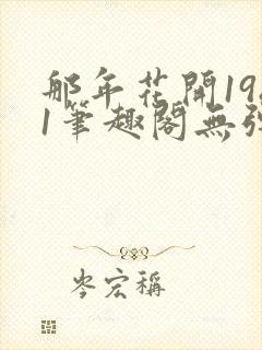 那年花开1981笔趣阁无弹窗