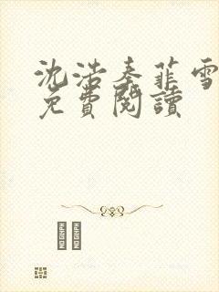 沈浩秦菲雪小说免费阅读