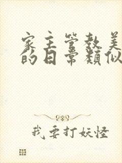 家主管教美人们的日常类似的封面