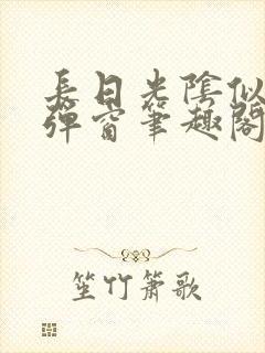 长日光阴似箭无弹窗笔趣阁
