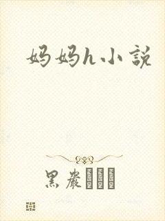 妈妈h小说