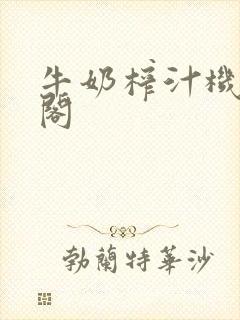 牛奶榨汁机笔趣阁