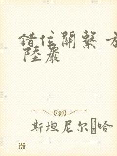错位关系 方糖 陆岩