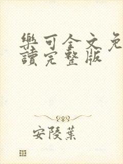 乐可全文免费阅读完整版