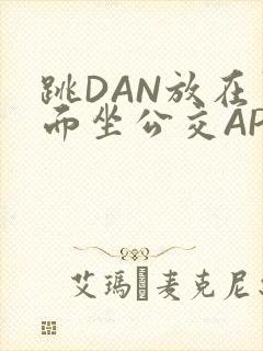 跳DAN放在里面坐公交APP封面