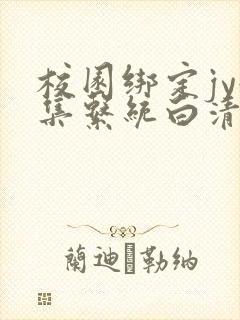 校园绑定jy收集系统白清素
