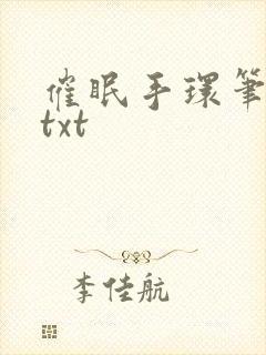 催眠手环笔趣阁txt