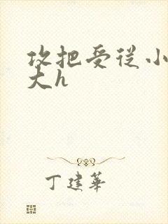 攻把受从小睡到大h