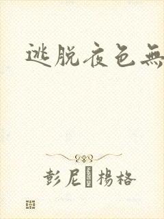 逃脱夜色无边