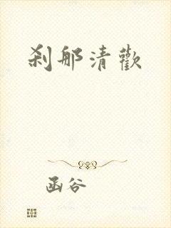 刹那清欢