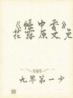 《帐中香》金银花露原文免费无弹窗