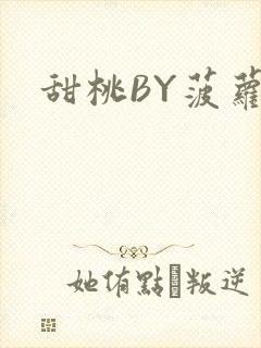 甜桃BY菠萝包