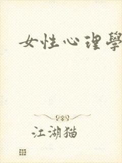 女性心理学