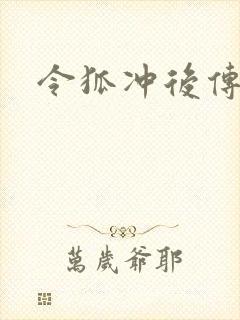 令狐冲后传