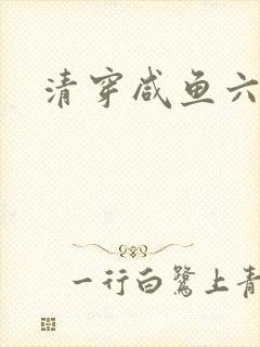 清穿咸鱼六皇子