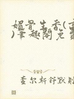 媚骨生香(高干)笔趣阁免费阅读