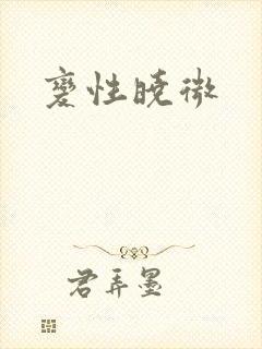 变性晓微