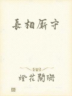 长相厮守