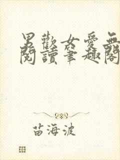 男欢女爱无弹窗阅读笔趣阁封面