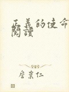 正义的使命免费阅读