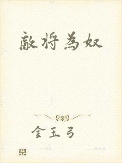 敌将为奴
