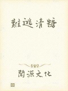 难逃清糖