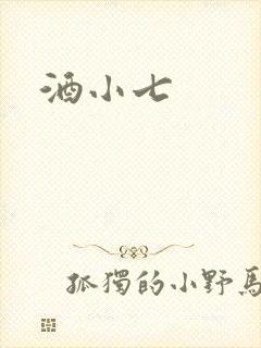 酒小七