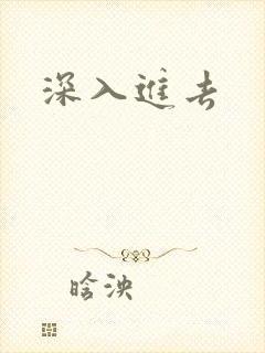深入进去