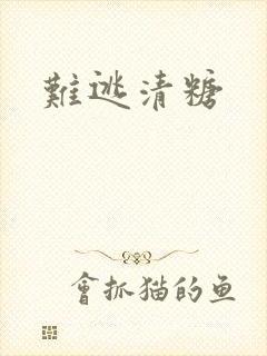 难逃清糖