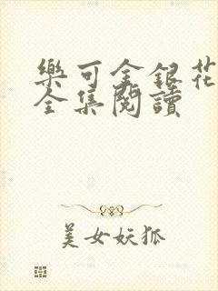 乐可金银花在线全集阅读