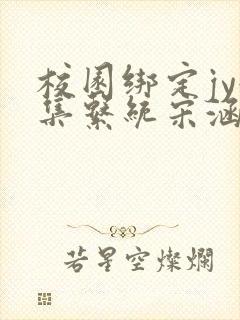校园绑定jy收集系统宋涵全文免费封面