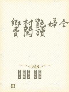 乡村艳妇全文免费阅读