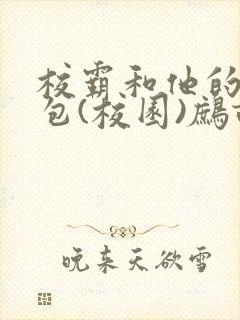 校霸和他的小哭包(校园)鹧鸪哨