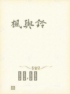 枫与铃封面