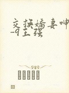 交换娇妻呻吟1-9王强封面