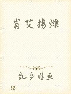 肖艾杨烁