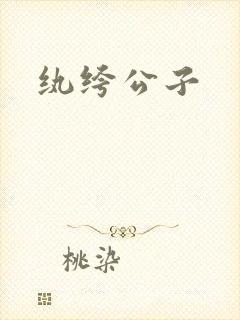 纨绔公子