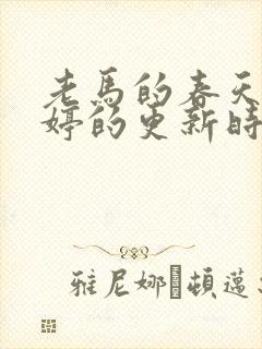 老马的春天顾晓婷的更新时间封面