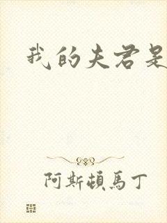 我的夫君是冥王