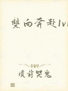 双向奔赴1v1