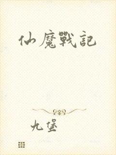 仙魔战记