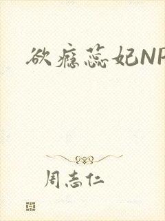 欲瘾蕊妃NPH