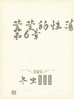 莹莹的性荡生活第6章