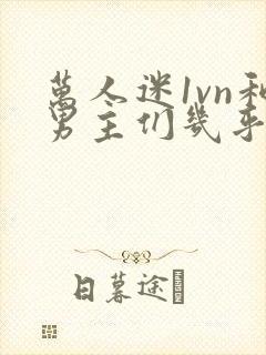 万人迷1vn和男主们几乎无区别