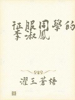 征服同学的麻麻李淑凤